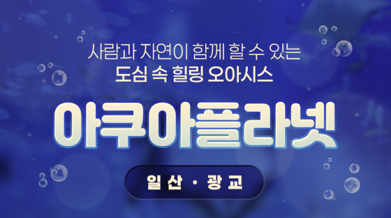 [이벤트] 한화 〈아쿠아플라넷〉 6월 할인 초청(5인 이상)