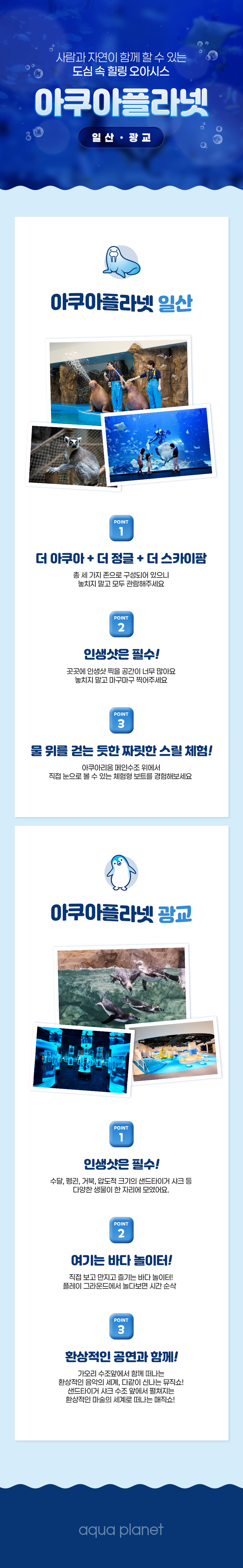 사람과 자연이 함께 할 수 있는 도심 속 힐링 오아시스 아쿠아플라넷, 일산 광교