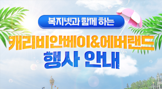 [이벤트] 에버랜드, 캐리비안베이 6월 할인 초청(5인 이상)