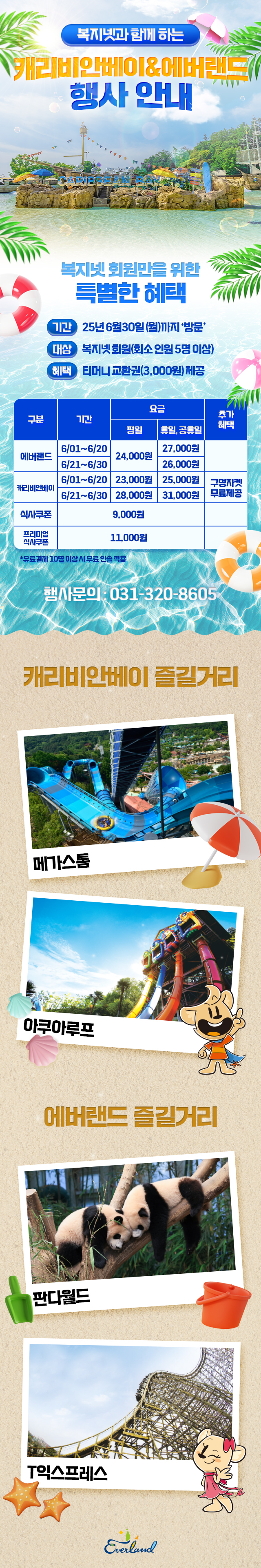 2025년 6월 에버랜드, 캐리비안베이 할인초청 이벤트