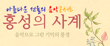 [이벤트](선착순) 아름다운 선율의 음악콘서트 〈홍성의 사계〉 무료 초청(25-84)