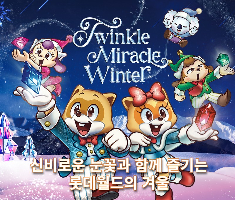 눈내려도 좋은 실내테마파크 <롯데월드(서울,부산), 아쿠아리움+서울스카이> 12월 할인 안내 이미지입니다.