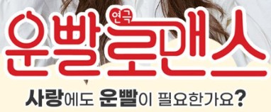 [이벤트] 로맨틱 코미디의 대표주자 연극 〈운빨로맨스〉 무료 초청(25-94)