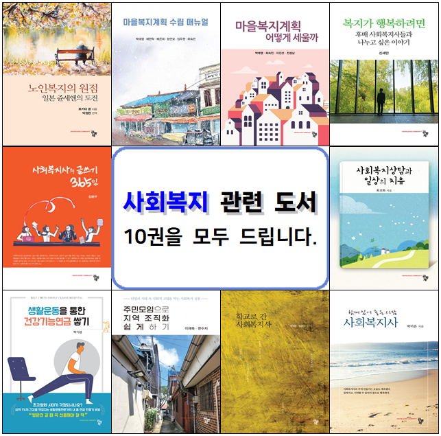 파고드는 즐거움, 높아지는 전문성 〈사회복지 도서 나눔〉 무료 도서 정보입니다.