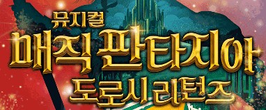 [이벤트] 디즈니 영화를 보는듯한 뮤지컬 〈매직판타지아 도로시 리턴즈〉 무료 초청(25-119)