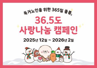 독거노인을 위한 365일 돌봄, 36.5도 사랑나눔캠페인 2025년 12월~2026년 2월
