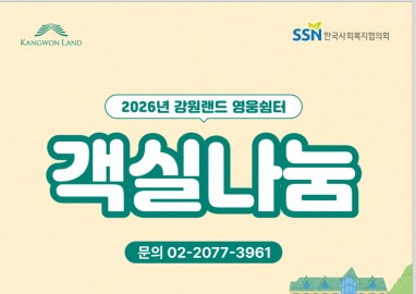2026년 강원랜드 영웅쉼터 객실나눔 프로그램 참여자 모집