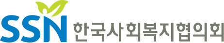 SSN 한국사회복지협의회