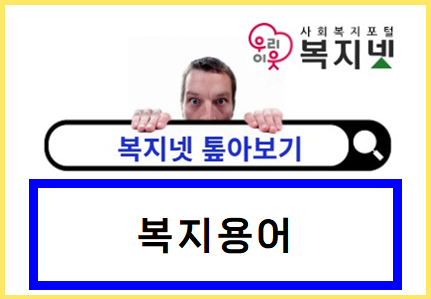 제대로 활용하는 복지넷 <톺아보기> 시설단체 편