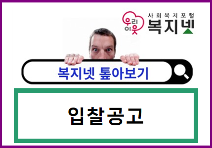 제대로 활용하는 복지넷 <톺아보기> 입찰공고 편