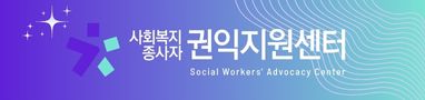 사회복지종사자 권익지원센터를 소개합니다.