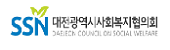 대전광역시사회복지협의회