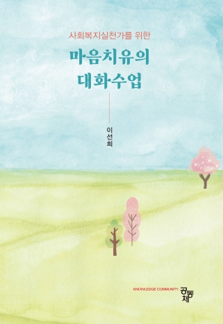 마음치유의 대화수업