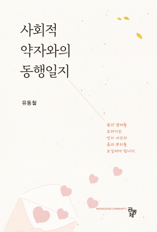 사회적 약자와의 동행일지