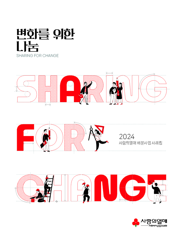 변화를 위한 나눔_2024년 사랑의열매 배분사업 사례집