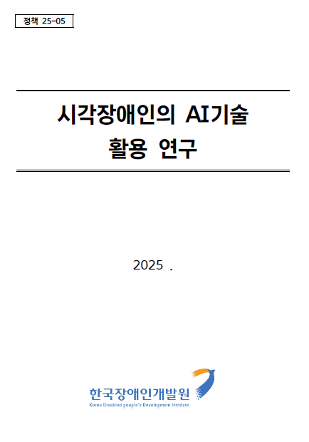 [2025]시각장애인의 AI 기술 활용 연구