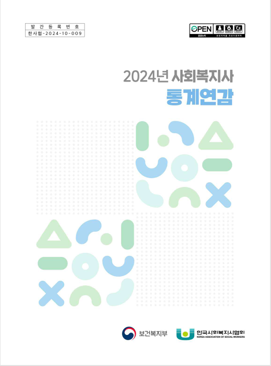2024년 사회복지사 통계연감